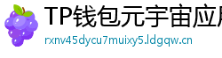 TP钱包元宇宙应用接入｜Decentraland/Sandbox资产互通